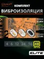 Виброизоляция для автомобиля Шумофф Reflex 2 - 48 листа 37.5 см х 23 см + ролик + антискрип + перчатки / Вибродемпфер для потолка, дверей, капота, багажника - толщина 2.0 мм