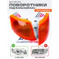 Оранжевые поворотники / указатели поворота ВАЗ 2110 / 2111 / 2112 под Киржач
