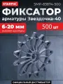 Фиксатор арматуры Звездочка-40 STARFIX 500 штук (SMP-83874-500)