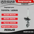 Амортизатор Ti-GUAR задний левый для TOYOTA Harrier. Kluger. Highlander / Lexus RX 2003-2009 г. в 4WD! (KYB кросс. 334395)
