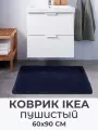 Коврик для ванной ИКЕА ALMTJARN, 60 x 90 см, синий, полиэстер
