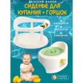 Сидение для купания малыша с горшком