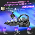 Комплект игрового руля PXN V9Gen2