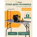 Стол для груминга wikiGROOM S1 120 x 60 см Серый