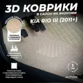 Кожаные 3D коврики в салон с бортами с ворсом для Kia Rio III (2011+) бежевые