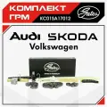 Комплект цепи ГРМ Gates для VAG Volkswagen, Audi, Skoda, Seat, (EA888) TSI TFSI GEN 2 -2012, KC01SA17012