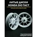 Литые диски Хонда Дио / Honda Dio под барабанный передний тормоз AF18, AF27, AF34, AF56.