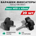 Винт-барашек М10х40мм, с пластиковой ручкой D60 мм. Комплект: 20 шт.