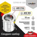 Элемент дымохода сэндвич-шибер Craft HF-50B (316/0,8/304/0,5) Ф130х230