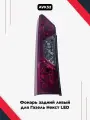 Фонарь задний левый LED красный для Газель Next / Соболь NN цельнометаллический кузов (SKV) (арт.  5617.3776‑01)