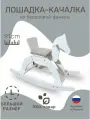 Лошадка качалка