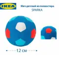 Мяч IKEA - SPARKA (спарка), мягкий, цвет синий, d - 12 см, 1 шт.