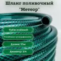 Шланг поливочный Метеор, армированный, 3-слойный, 3/4* 25м
