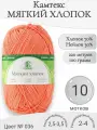 Пряжа Мягкий хлопок Камтекс, 036-абрикос (10 мот)