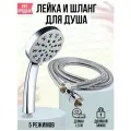 Набор для душа - лейка и душевой шланг с двойной оплеткой в комплекте (сантехника для ванны)