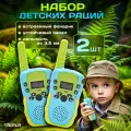 Набор игровой для детей 2 рации комплект для игр