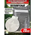 Окклюзионный пластырь вентилируемый Chest Seal Vented (4 клапана) 20шт