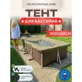 Тент для каркасного бассейна 300х200см, Оксфорд 240D, оливковый