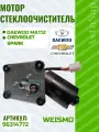 Мотор стеклоочистителя WEISMO 0.8-1.0 96314772, для Daewoo Matiz/Chevrolet Spark
