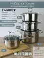 Набор посуды FANHOFF из нержавеющей стали с крышками, 8 предметов