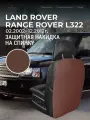 Защита на спинку сиденья от детей для Land Rover Range Rover L322 (3 п-е. 02.2002- 12.2012г.) / Накидка на спинку защитная для Рендж Ровер L322 / Коврики в салон на спинки Land Rover Range Rover L322