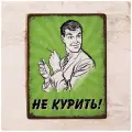 Офисная табличка Не курить, прикольные для офиса, металл, 20х30 см.