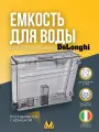 Бак для воды (контейнер) к кофеваркам и кофемашинам DeLonghi (Делонги) - 7313235361