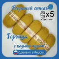 Пряжа с козьим пухом (500 грамм/1250 метров) для вязания, состав: козий пух 40%, акрил 60%. Набор из 5 штук . Горчица