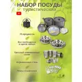 Набор посуды туристический из нержавеющей стали, 75 предметов