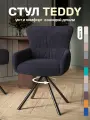Стул кресло Тедди, велюр, с поворотным механизмом, мягкий для кухни, цвет черный