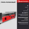 Гриль роликовый KARSTONTECH KS-RG09, для хот-догов, 9 роликов, 2 зоны нагрева, регулировка температуры