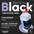 Чернитель шин, резины на силиконовой основе Kraft Silicone Pro, 1л