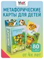 Дружок. Метафорические карты для детей, 80 карт, инструкция с упражнениями