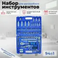 Набор инструментов в кейсе 94 предмета 1/2 1/4 торцевые головки, ключи, биты с трещоткой