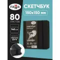 Скетчбук 80л, 150*150 Гамма Студия, черный, твердая обложка, на резинке, черная, 140г/м2