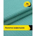 Вафельное полотно ткань для полотенец кухонных, отрез для шитья 1 м*150 см, цвет бирюзовый