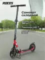 Самокат Roces, 200 мм