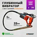 Комплект глубинный вибратор для бетона GROST (грост) VGP800/1/35 (вибратор с гибким валом 1 метр)