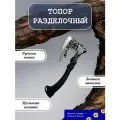 Топор кованый туристический/топорик кухонный кованый для мяса и костей ТМР Ручная Ковка