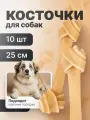 Лакомство для собак Кости жевательные узловые, 25 см (пакет 10шт.), серия DENTAL, Triol 10151054