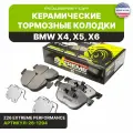 Передние керамические колодки Extreme Street Performance Z26 BMW X5/X6