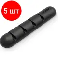 Комплект 5 штук, Органайзер UGREEN LP114 для кабелей. цвет черный (50320)