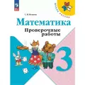 Проверочные работы Просвещение Математика, 3 класс, новый ФП 2025 год. С. И. Волкова, 2025 год