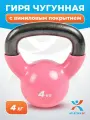 Гиря 4 кг чугунная с виниловым покрытием для фитнеса и спорта, розовая, обрезиненная