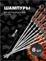 Набор шампуров из нержавеющей стали с деревянной ручкой, 500х12х2,5 мм 8 шт.
