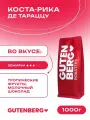 Кофе в зернах Gutenberg Коста Рика Де Тараццу SHB 1 кг.