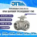 Кран трехходовой T-тип Ду 10 (3/8) AISI 316 нержавеющий Вр/Вр/Вр (резьбовой, шаровой)
