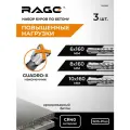 Набор буров по бетону для перфоратора 6 мм 8 мм 10 мм длина 160 мм SDS-Plus Quadro-X RAGE