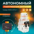 Подогреватель двигателя севермакс 5500-01 с пейджером предпусковой автономный 5квт на 12В бензин/дизель