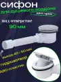 Сифон для поддона душевой кабины D-90 с гидрозатвором, в комплекте с гофрой с подключением 40/50 мм